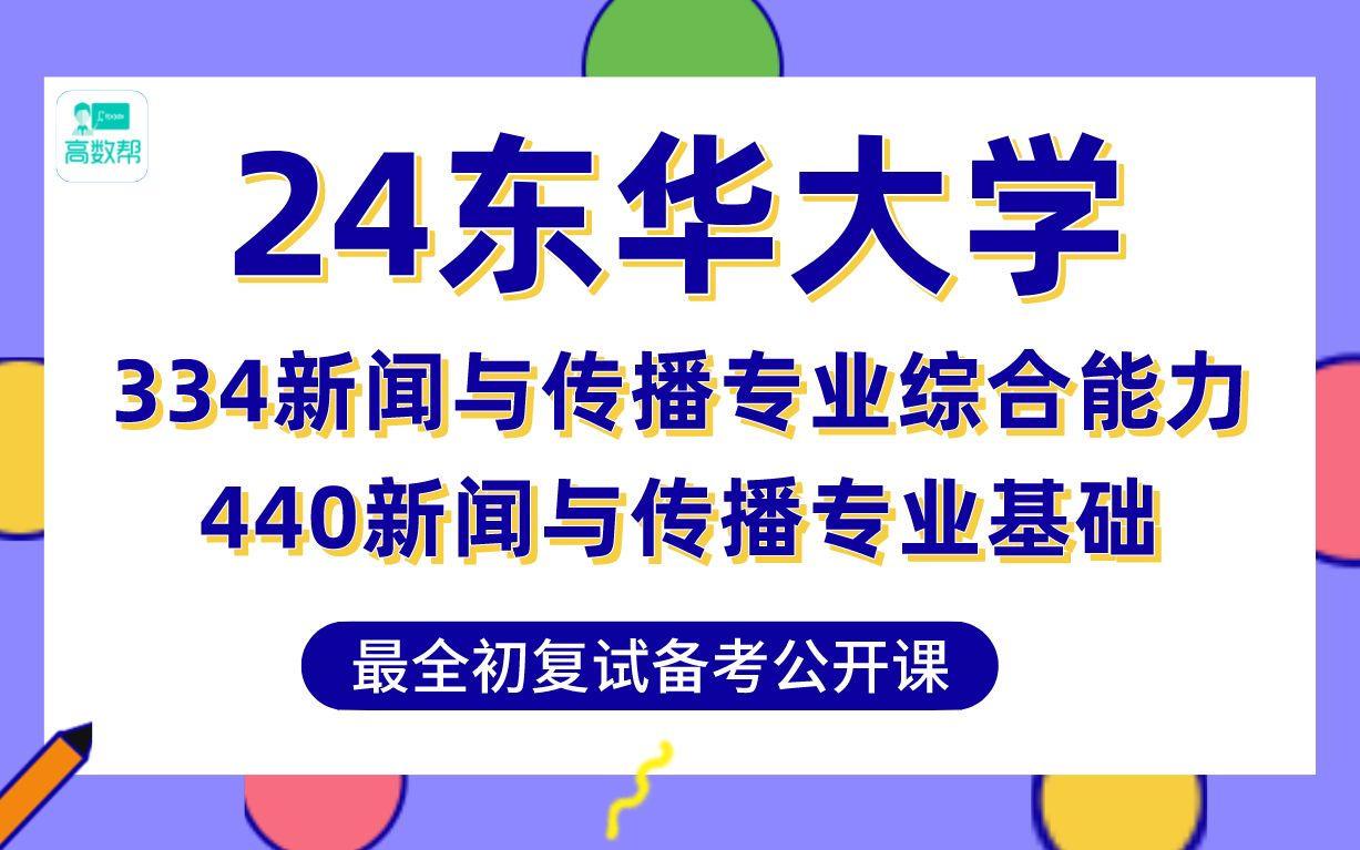 [图]【24东华大学新传考研】392分上岸学姐初复试高分分享-专业课334和440真题讲解#211东华大学新闻与传播考研