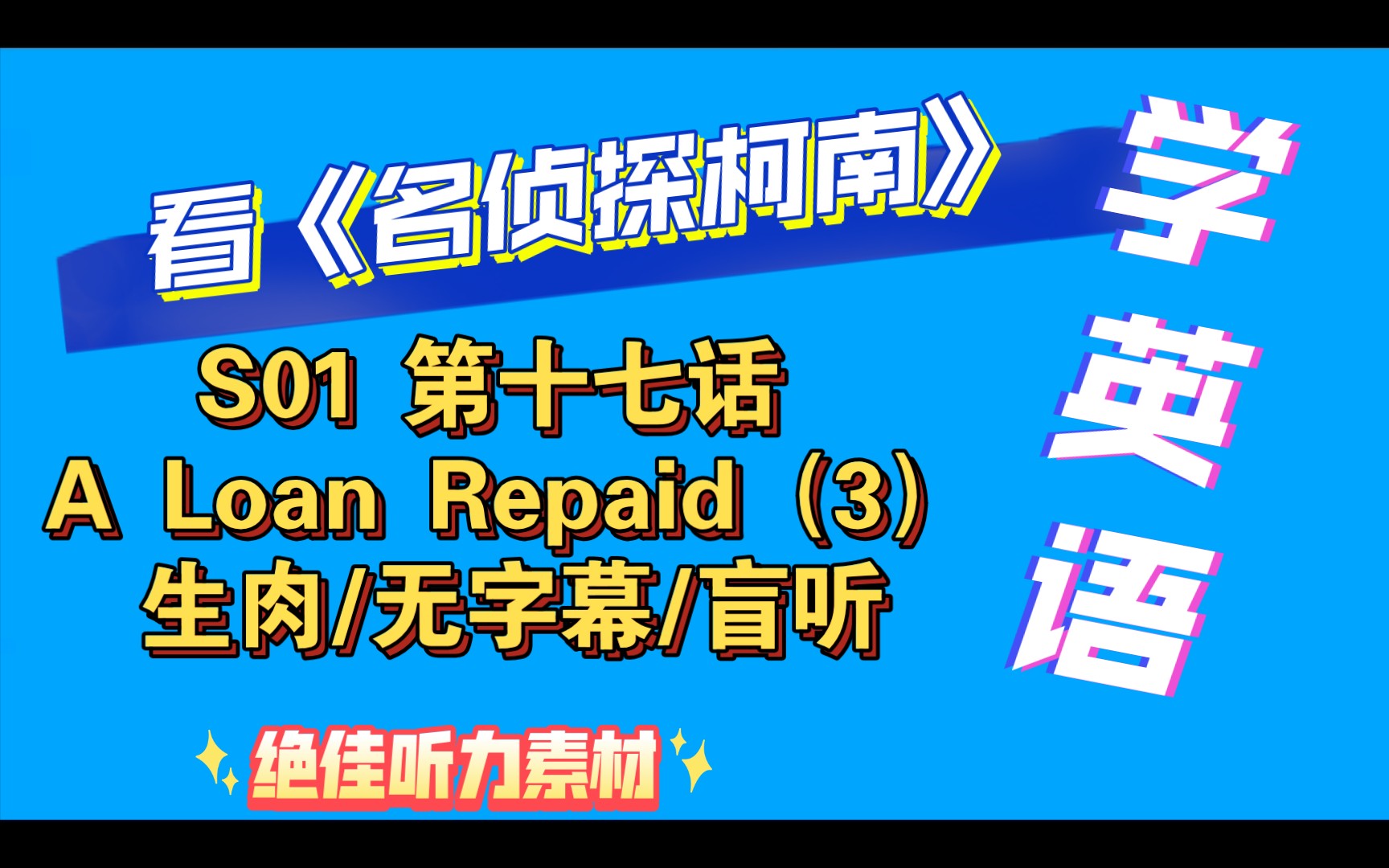 [图]day27【看动漫学英语】【名侦探柯南】【英文版】S01 第十七话 A Loan Repaid（3） 【英配】生肉/无字幕盲听版本！听力练习绝佳素材！热爱中学习