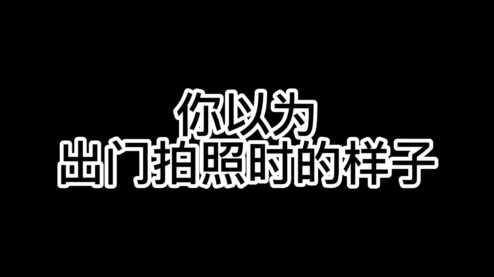 你以为的vs实际上的