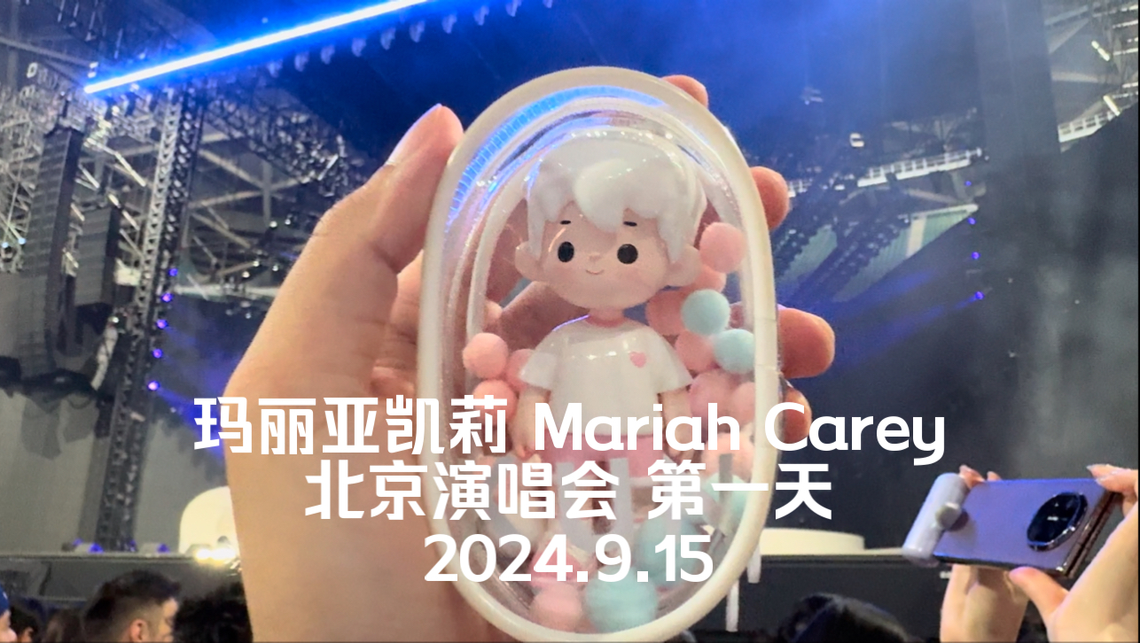 玛丽亚凯莉Mariah Carey北京演唱会全程2024.9.15第一天The Celebration Of MiMi哔哩哔哩bilibili