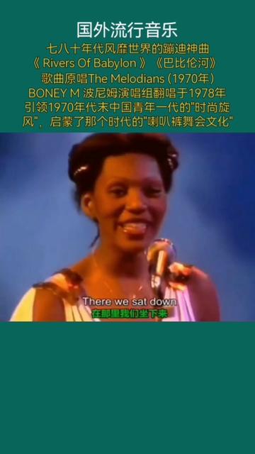 七八十年代风靡国内的蹦迪神曲《 Rivers Of Babylon 》《巴比伦河》.歌曲原唱The Melodians (1970年),BONEY M 波尼姆演哔哩哔哩bilibili