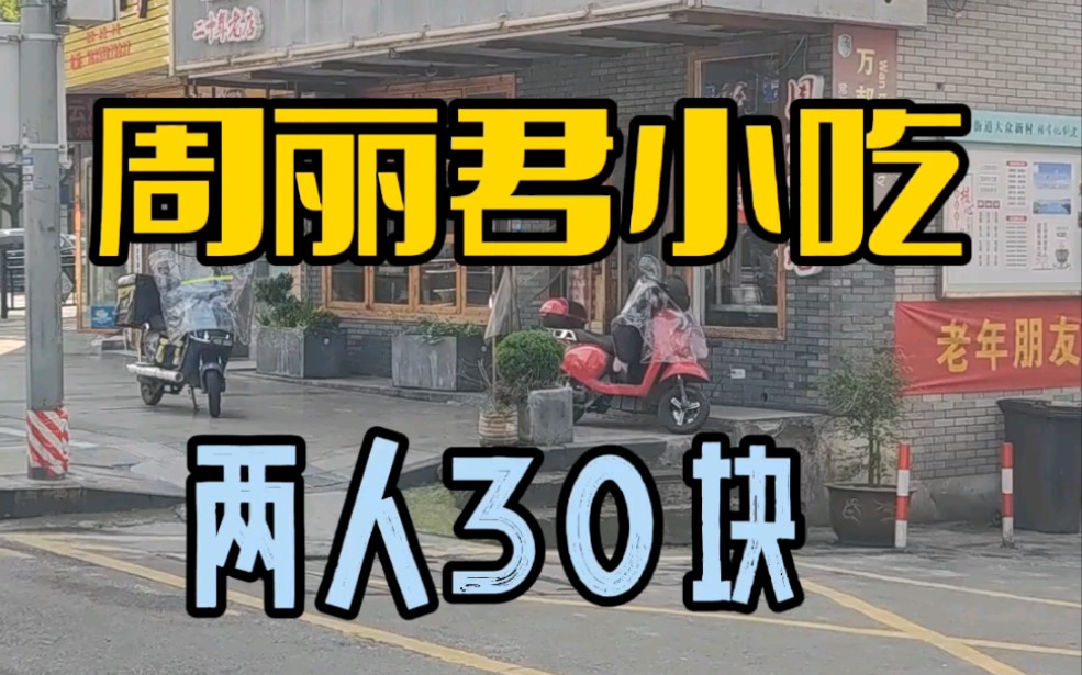 土生土长的丽水人都知道的地气美食—20年老店周丽君小吃,口碑传承,直奔匠人精神的小馆,胖爷我来啦![勾引][勾引][勾引]哔哩哔哩bilibili