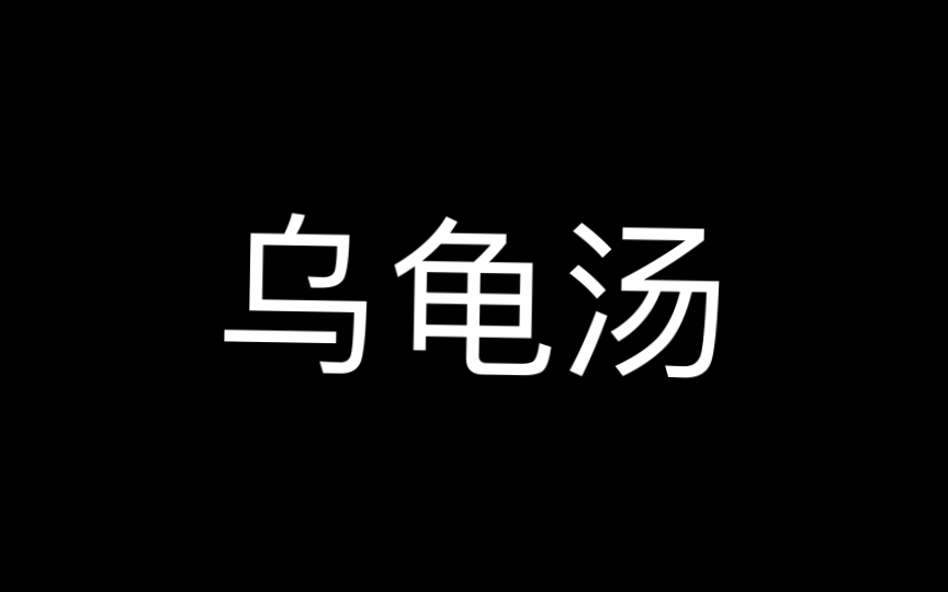 乌龟汤一种拼音游戏手游情报