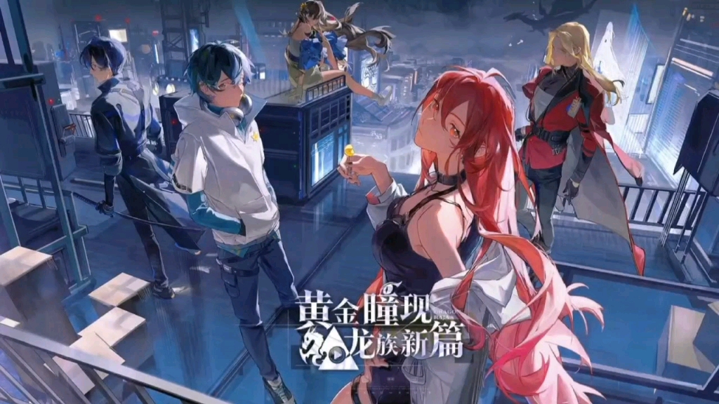 《龙族:卡塞尔之门》龙蛋狂欢节1