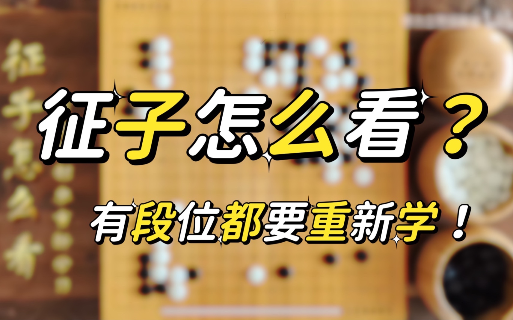 【围棋】征子怎么看?(有段位都要重新学习)哔哩哔哩bilibili