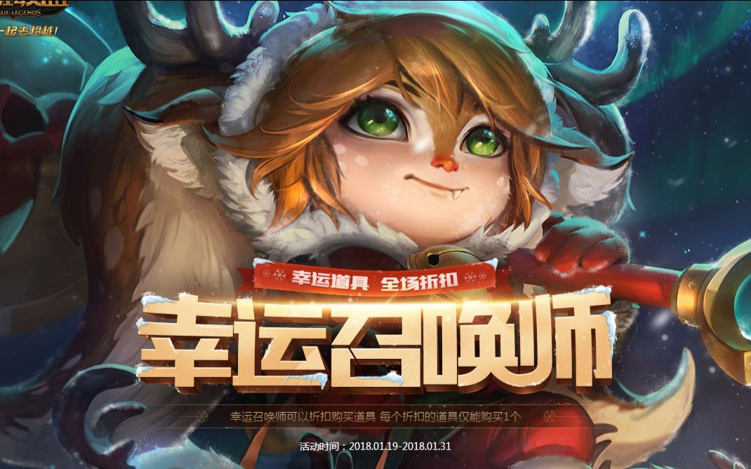 【LOL】2018年1月幸运召唤师~你抽到好皮肤了没~哔哩哔哩bilibili