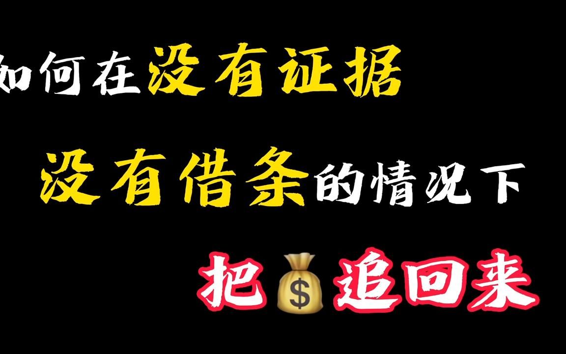 [图]朋友借款不还，自己又没有证据借条，该怎么把款追回来？