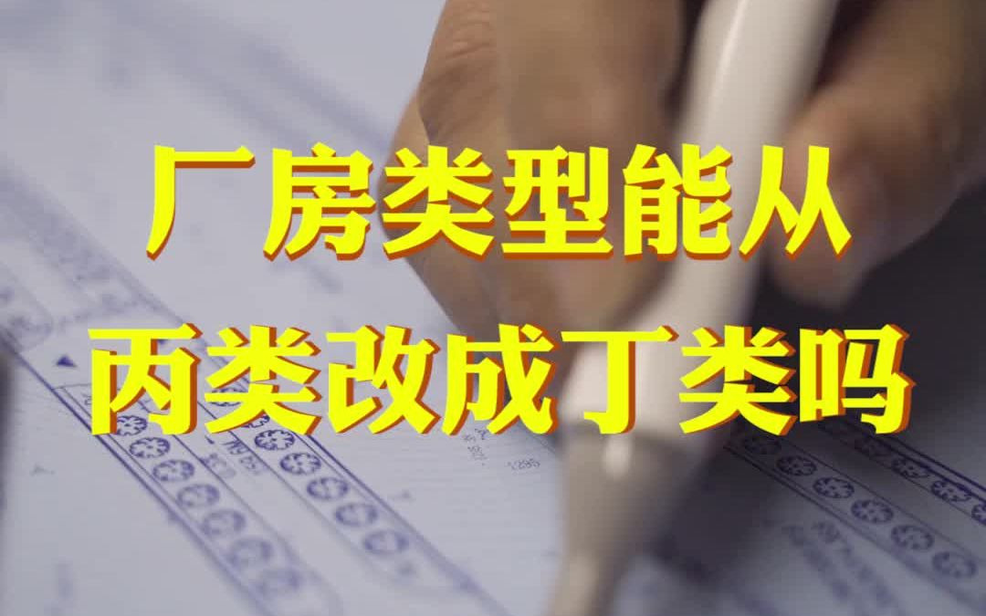 厂房类别可以从丙类改成丁类吗?能省多少费用?哔哩哔哩bilibili