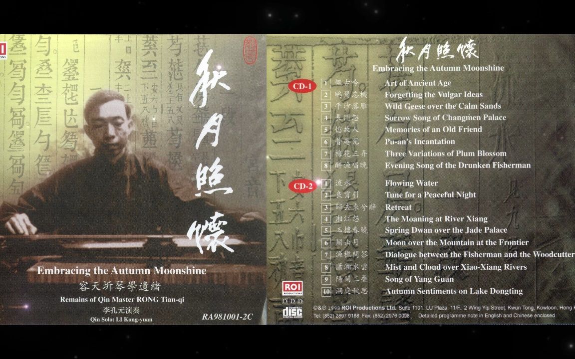 [图]【古琴音乐】李孔元《秋月照怀 - 容天圻琴学遗绪》(龙音唱片)2CD-1