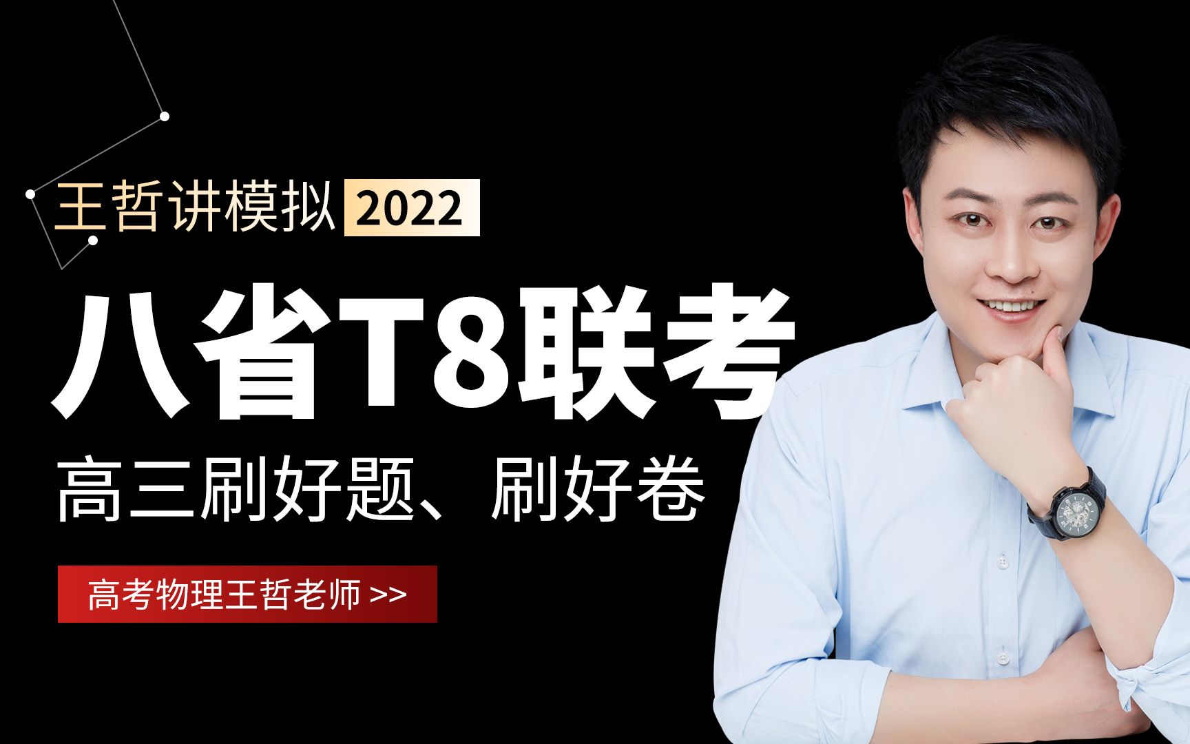 [图]2022届高三八省T8物理联考试卷剖析讲解