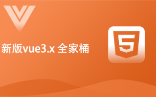 【vue3】Vue3.x全家桶#语法#组件开发#Router#Vuex#组合API(已完结)哔哩哔哩bilibili