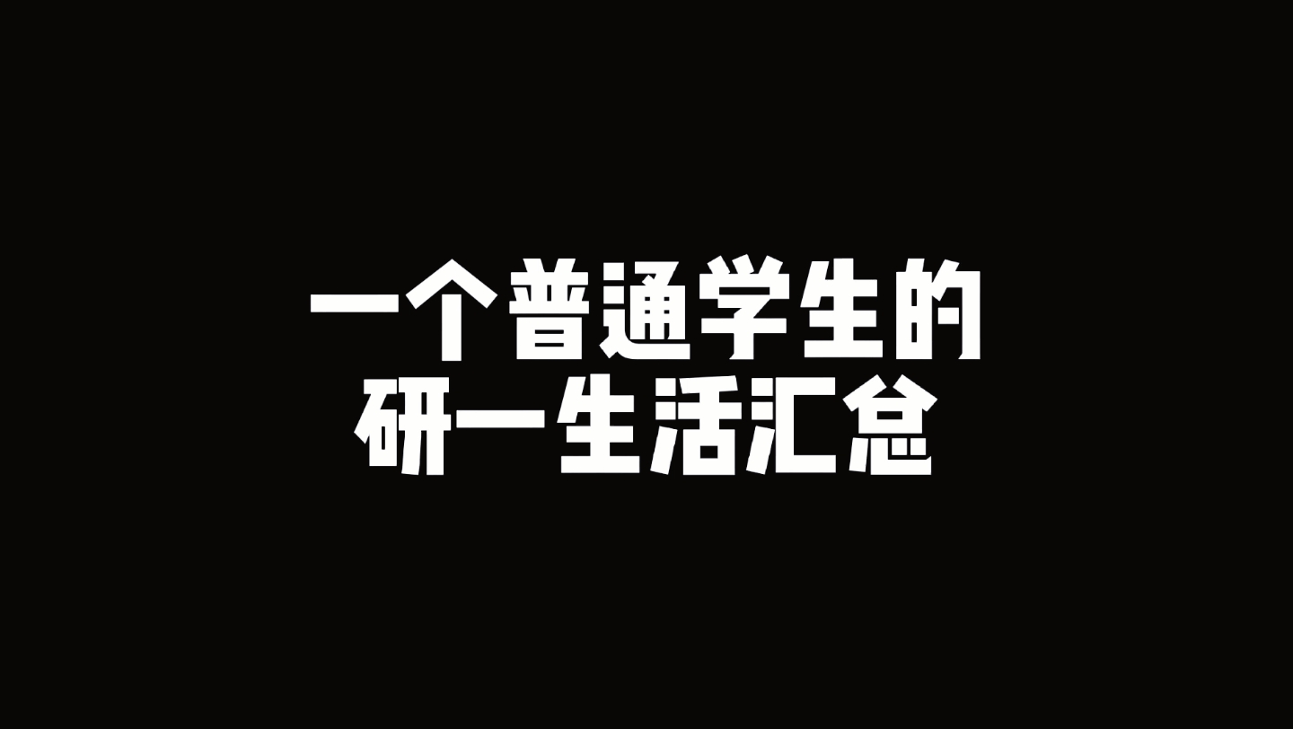 [图]江苏师范大学 | 一个普通学生的研一生活汇总（加乐队养成计划）