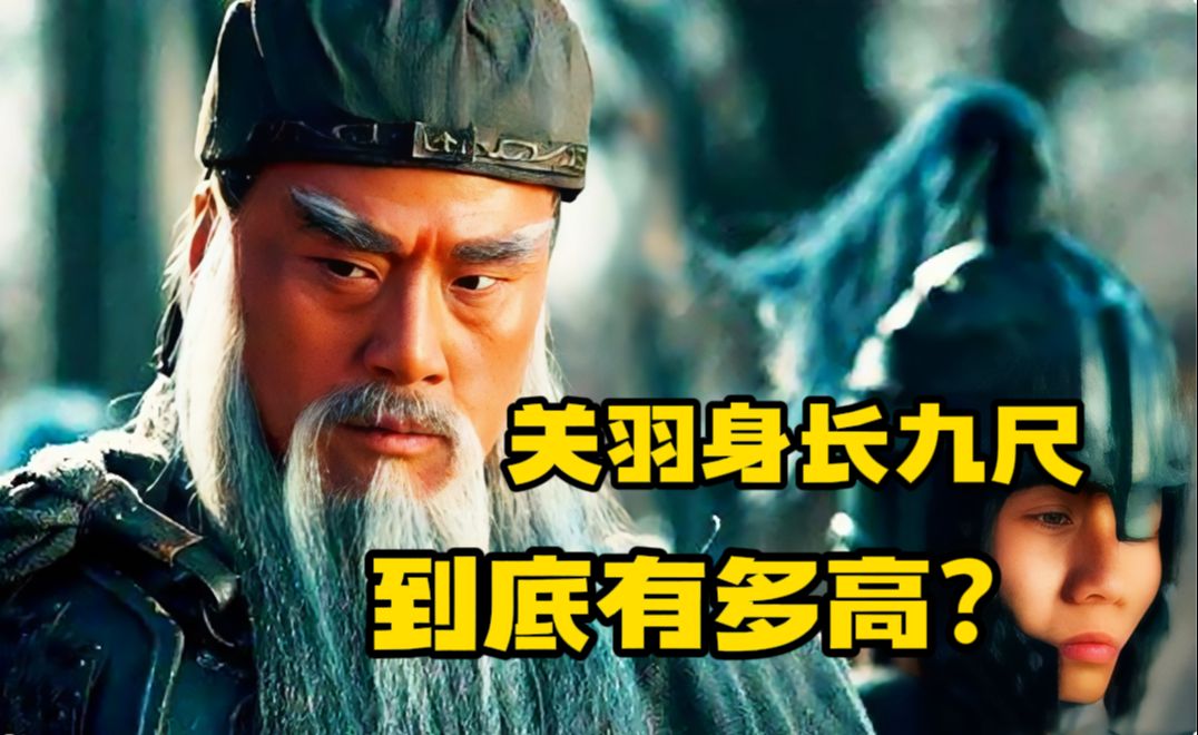 关羽"身长九尺",到底有多高?如果把你放到古代,算几尺男儿