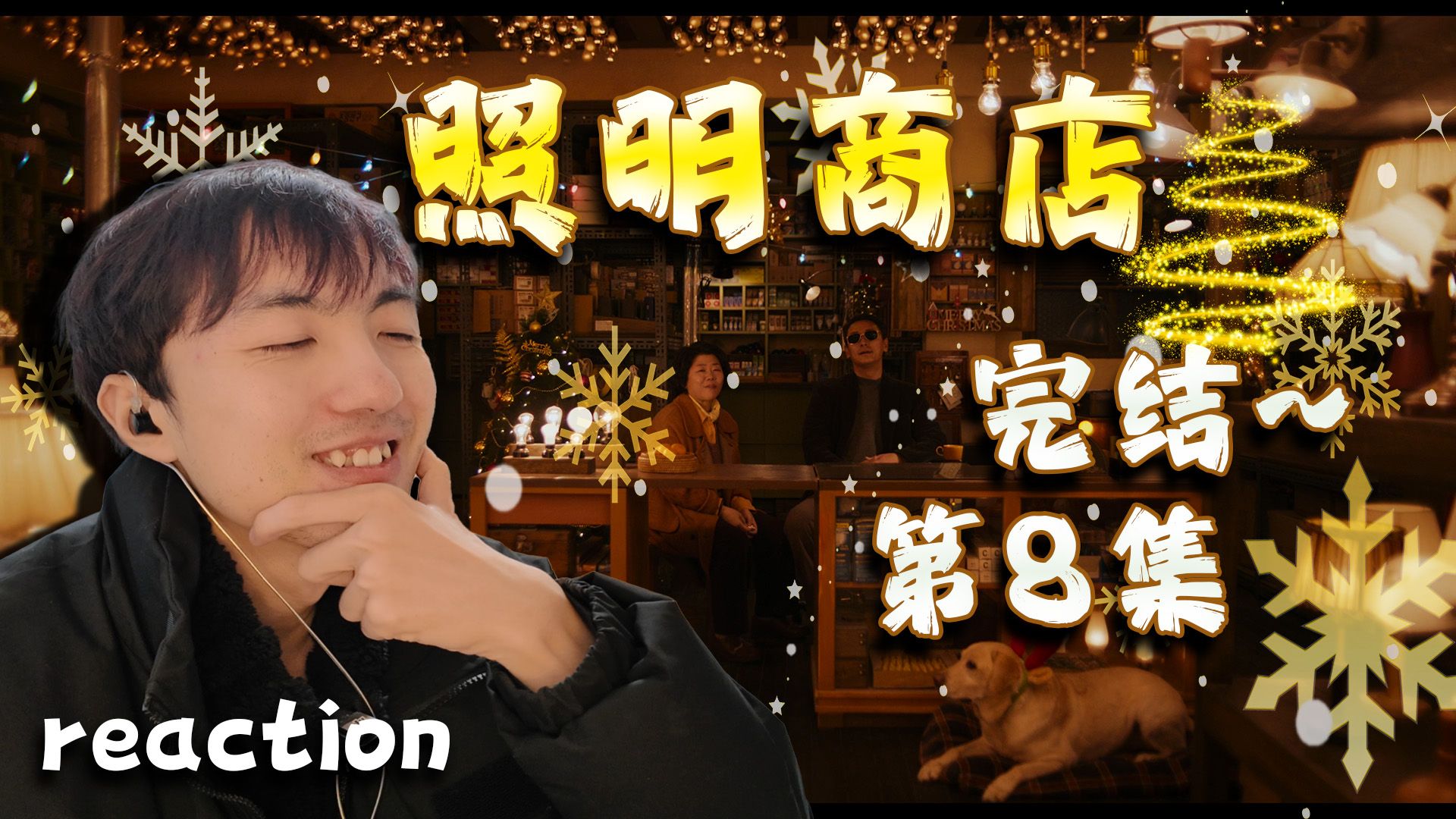 【照明商店08结局】reaction,无论是哪,都是人活的世界哔哩哔哩bilibili