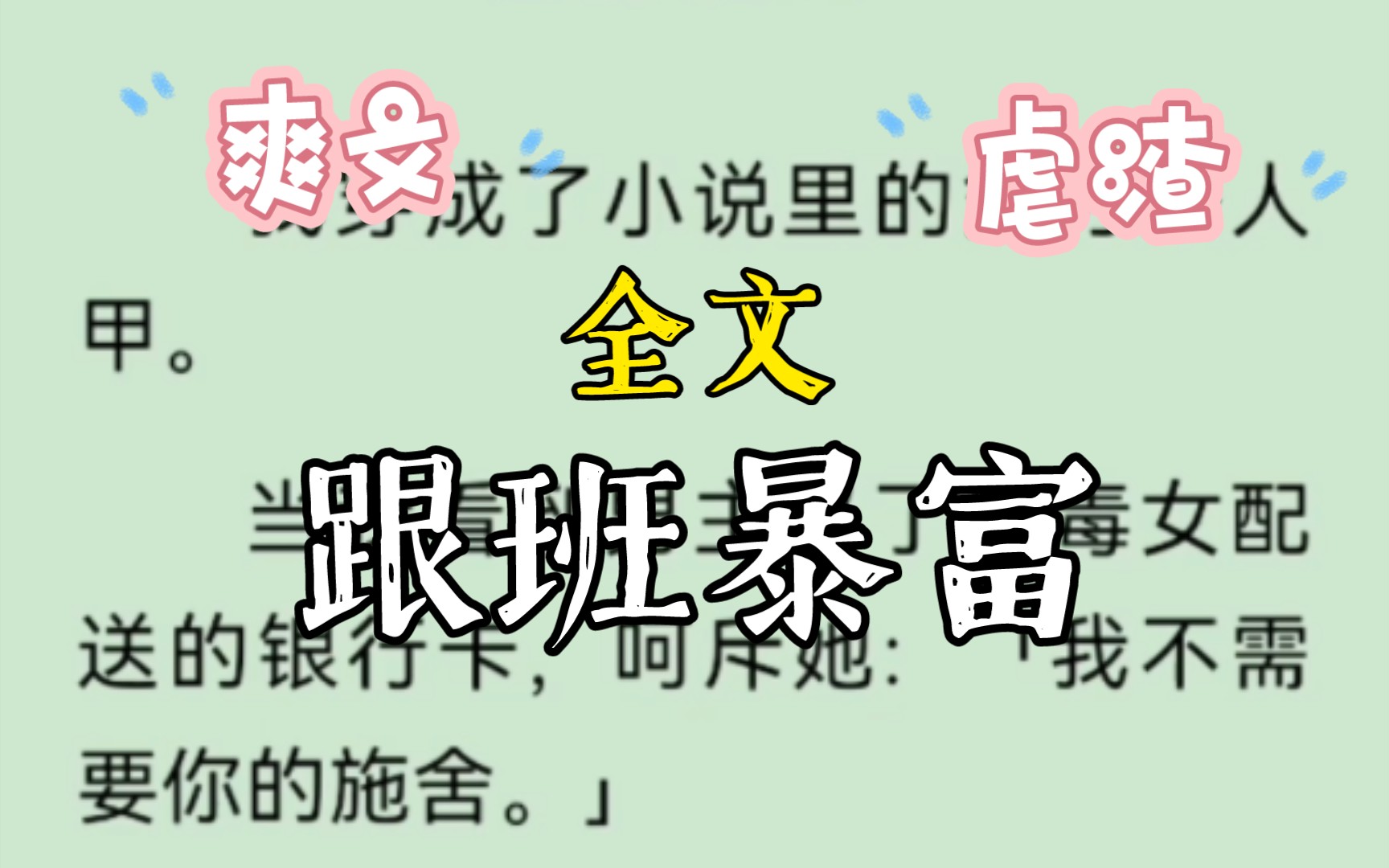 [图]大学报到那天，校门口围了一大群人。我挤进去一看，就看到了这个世界的男女主和恶毒女配。只见恶毒女配给贫穷男主塞了一张银行卡。。。