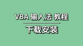 Tải video: 【VBA输入法教程01】软件下载与安装