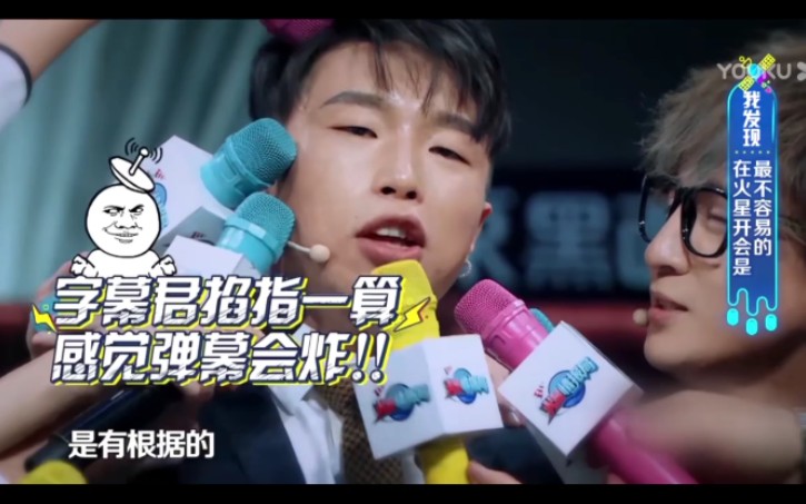 【火星情报局3】第九期片段  烧饼疯了!