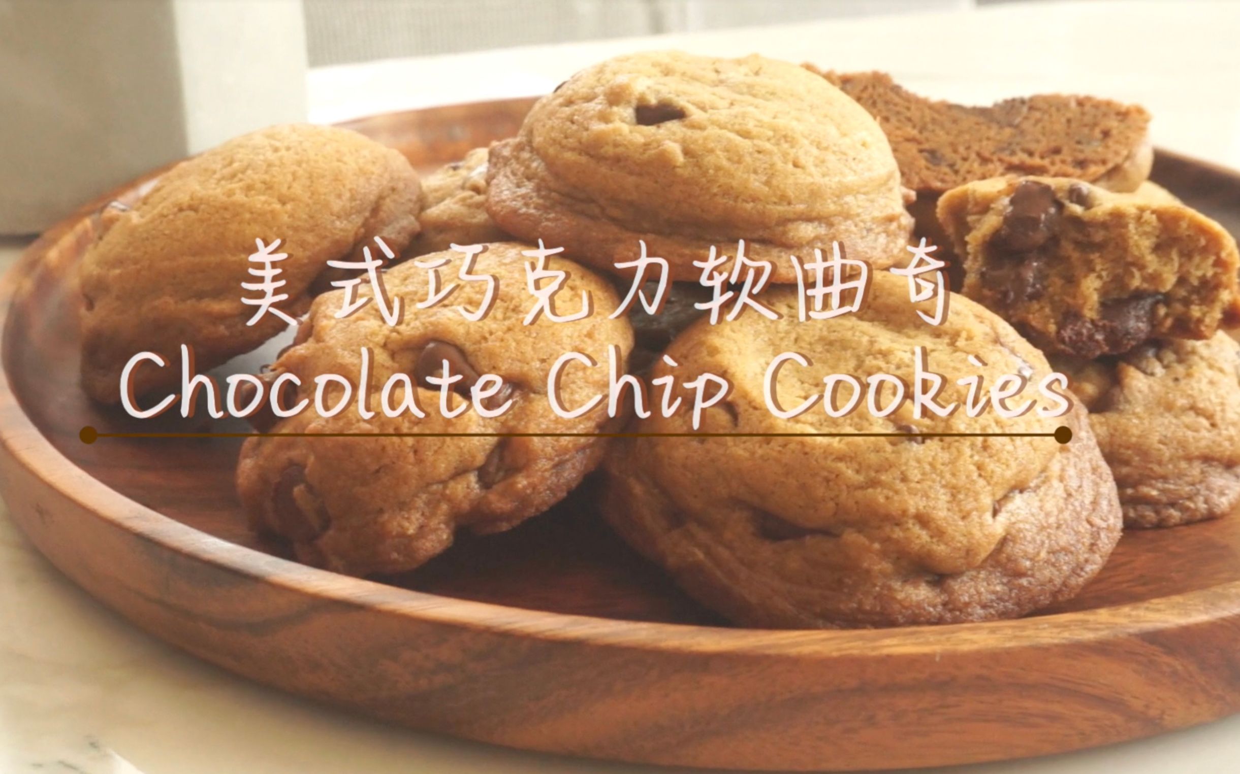 美式巧克力软曲奇chocolatechipcookieslifeissweetep13