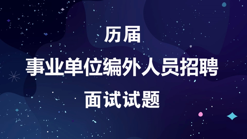 事业单位招聘编外人员考试历届笔试真题及参考答案哔哩哔哩bilibili