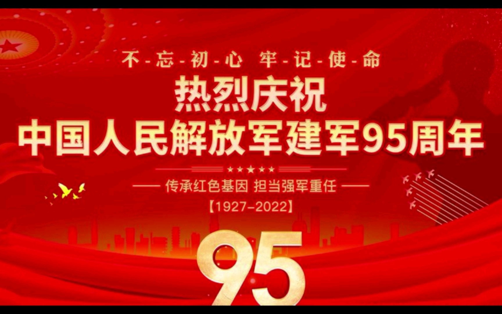 2022年庆祝中国人民解放军建军95周年!八一建军节来了!战友们节日快乐!哔哩哔哩bilibili