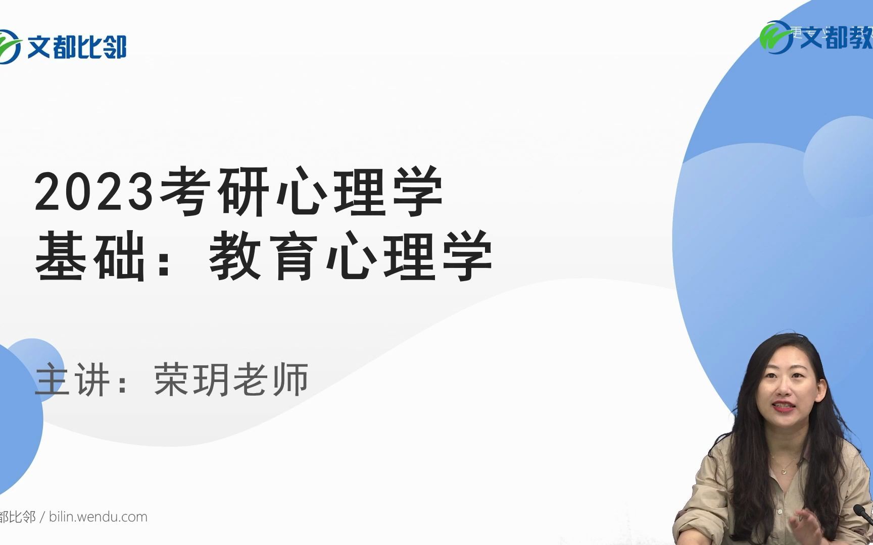 [图]文都比邻-2023心理学考研-《教育心理学》导学课程-荣玥老师