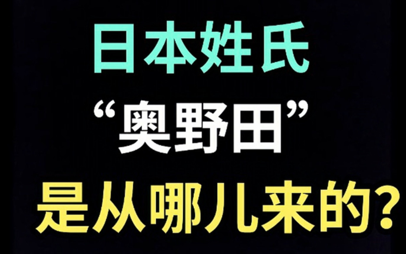 日本姓氏“奥野田”是从哪儿来的?【生草日语特别篇】哔哩哔哩bilibili