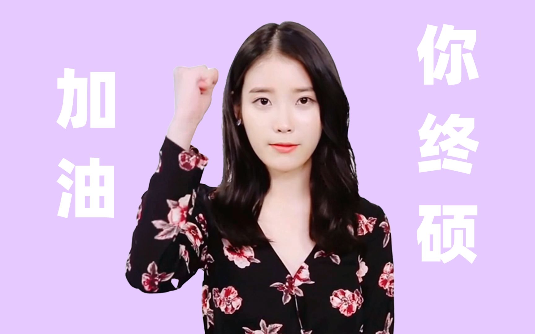 【iu考研应援】怀挺!你一定会考上研!_哔哩哔哩_bilibili