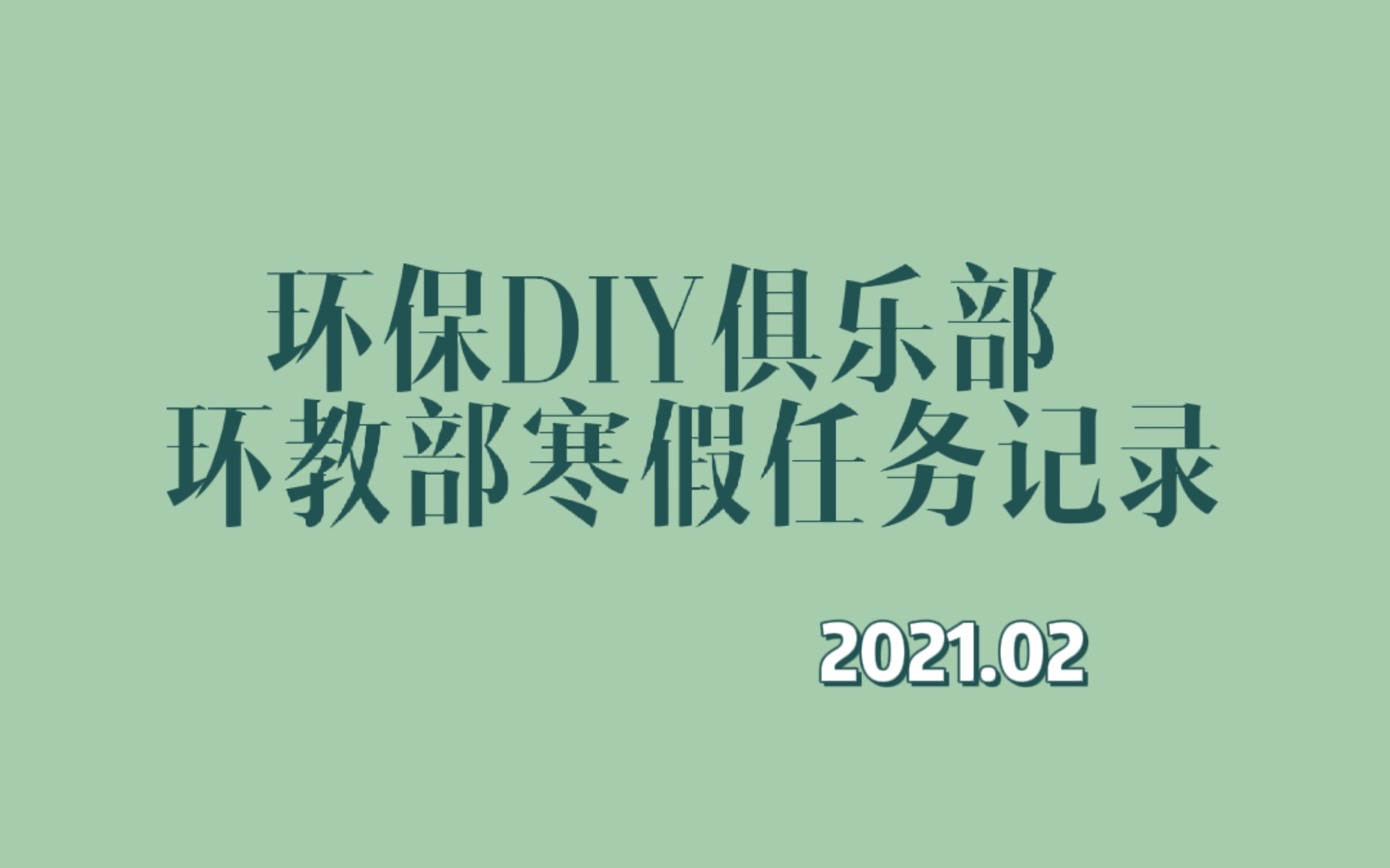 环保DIY俱乐部20202021环教部寒假任务记录哔哩哔哩bilibili