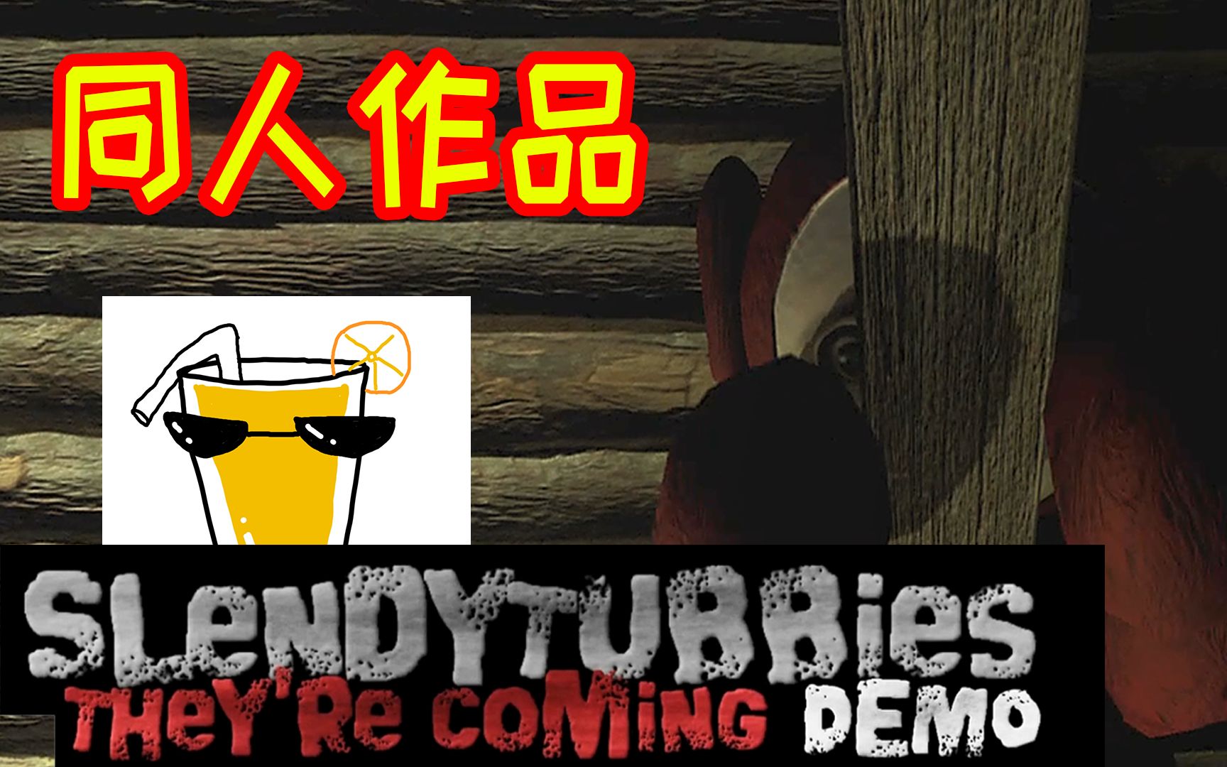 橙汁☆填坑Slendytubbies: They're coming 实况第二期【+中字翻译】哔哩哔哩bilibili