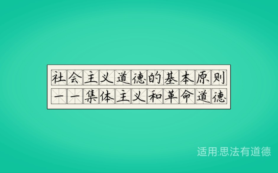 [图]社会主义道德的基本原则——集体主义和革命道德