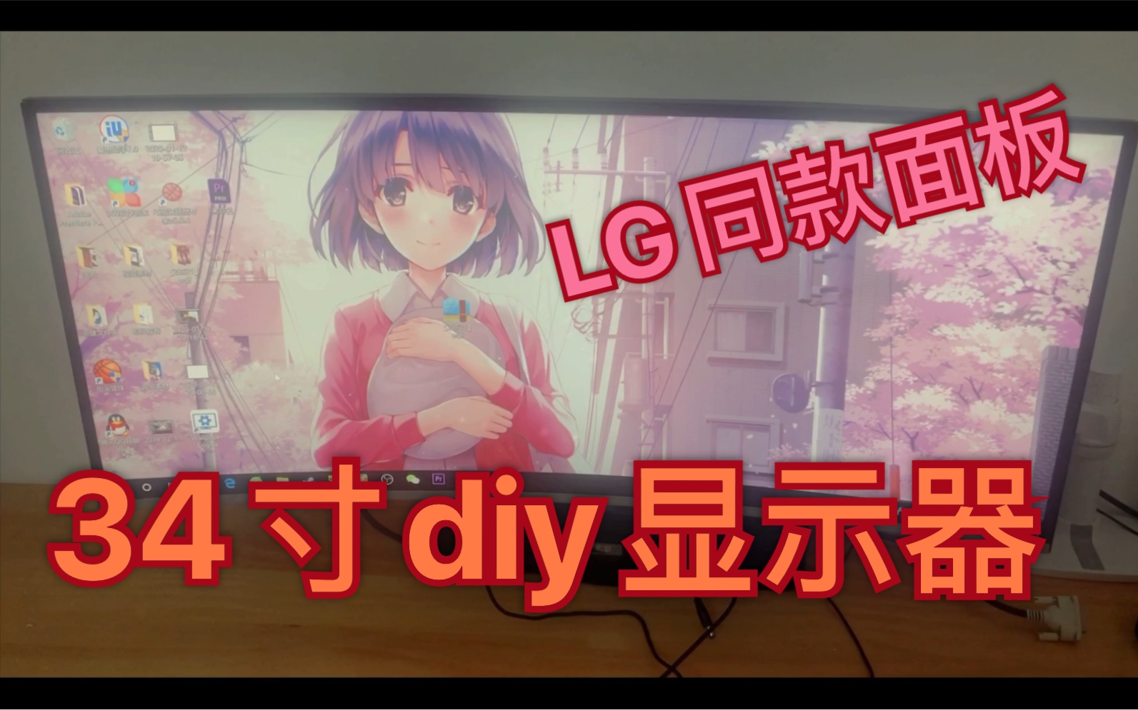 开箱34寸曲面diy显示器,同款LG 34UC98W、LG 34UC99W、Dell U3417W面板哔哩哔哩bilibili