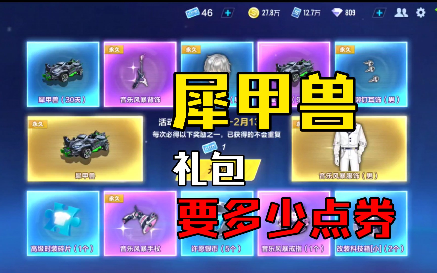 礼包车 犀甲兽 抽出来要多少点券?