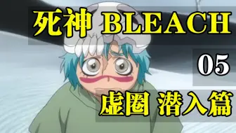 死神bleach 21 41集 尸魂界潜入篇 哔哩哔哩 つロ干杯 Bilibili