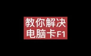 Download Video: 教你解决电脑卡F1