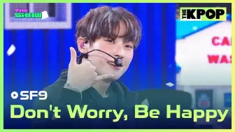 【SF9】240827 SF9 - Don't Worry, Be Happy + Melodrama+一位安可 【舞台直拍合集】