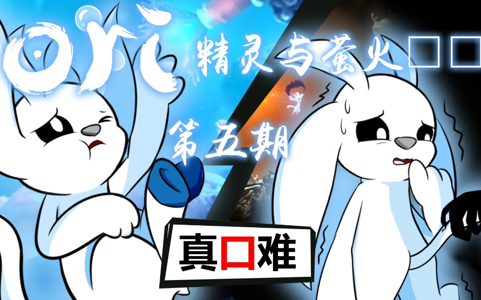 【Ori2】奥日2第五期:又黑、又大、又深、还有水(指地点)哔哩哔哩bilibiliORI