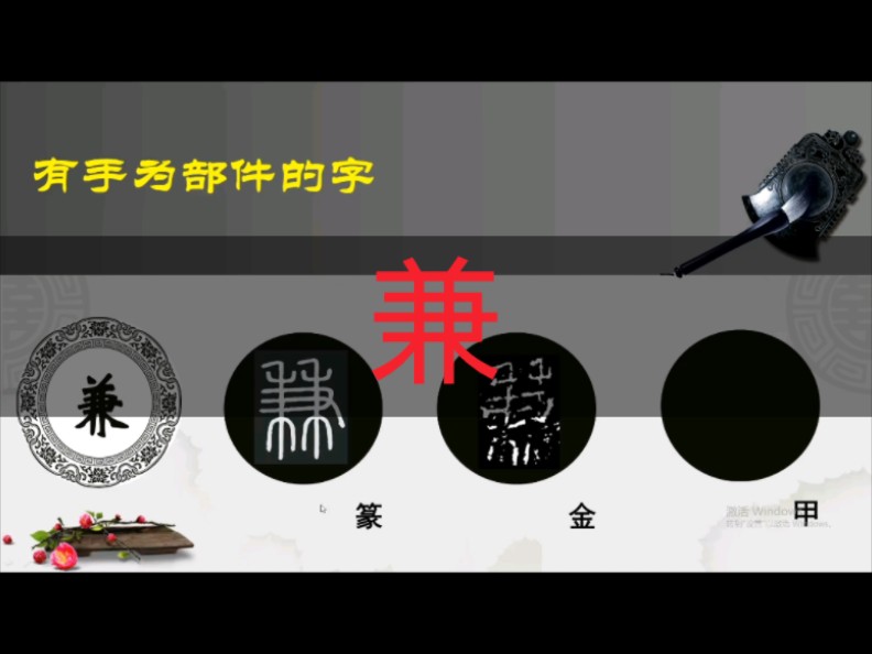 兼 汉字演变哔哩哔哩bilibili