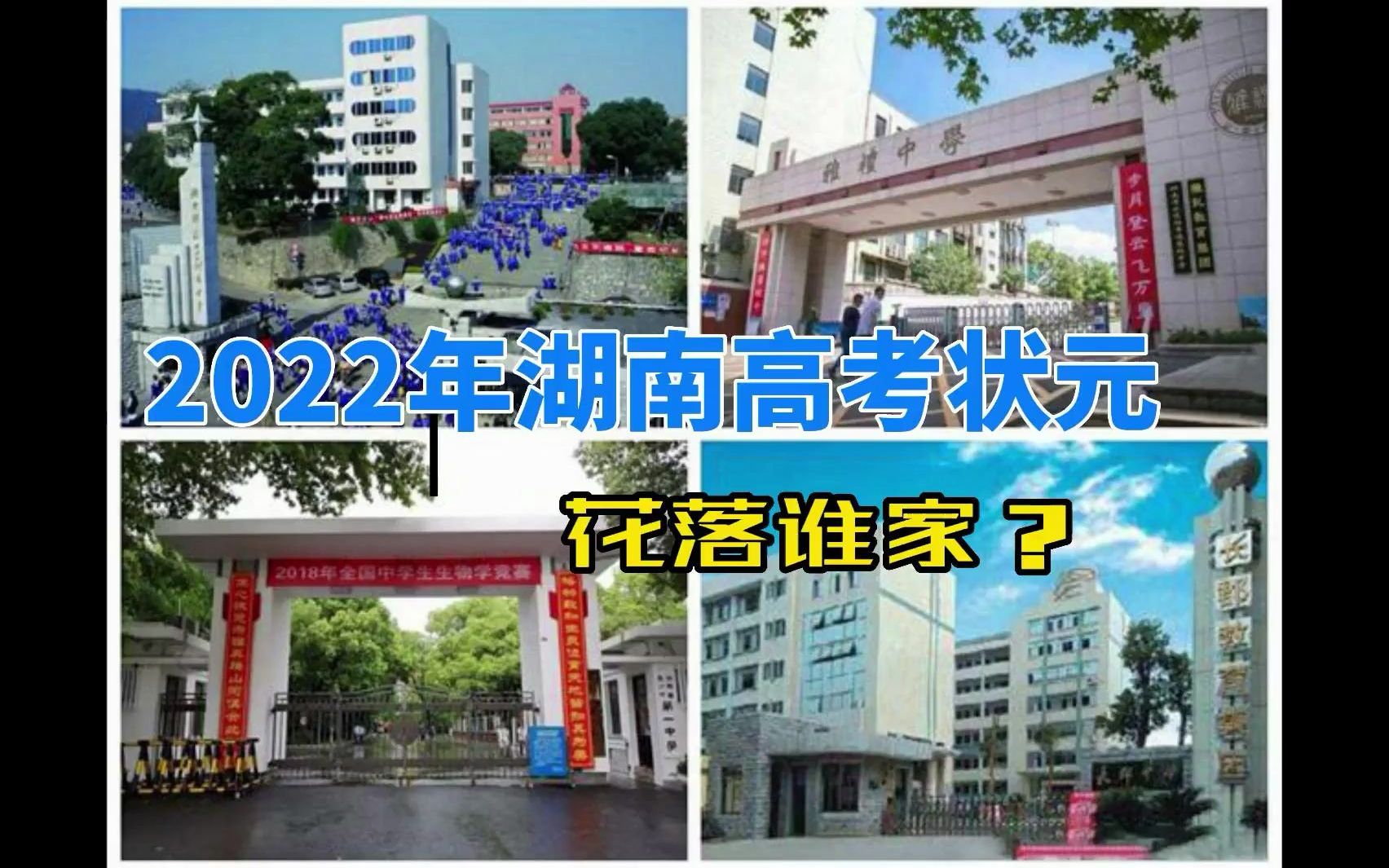 [图]2022年湖南省高考状元将花落谁家？