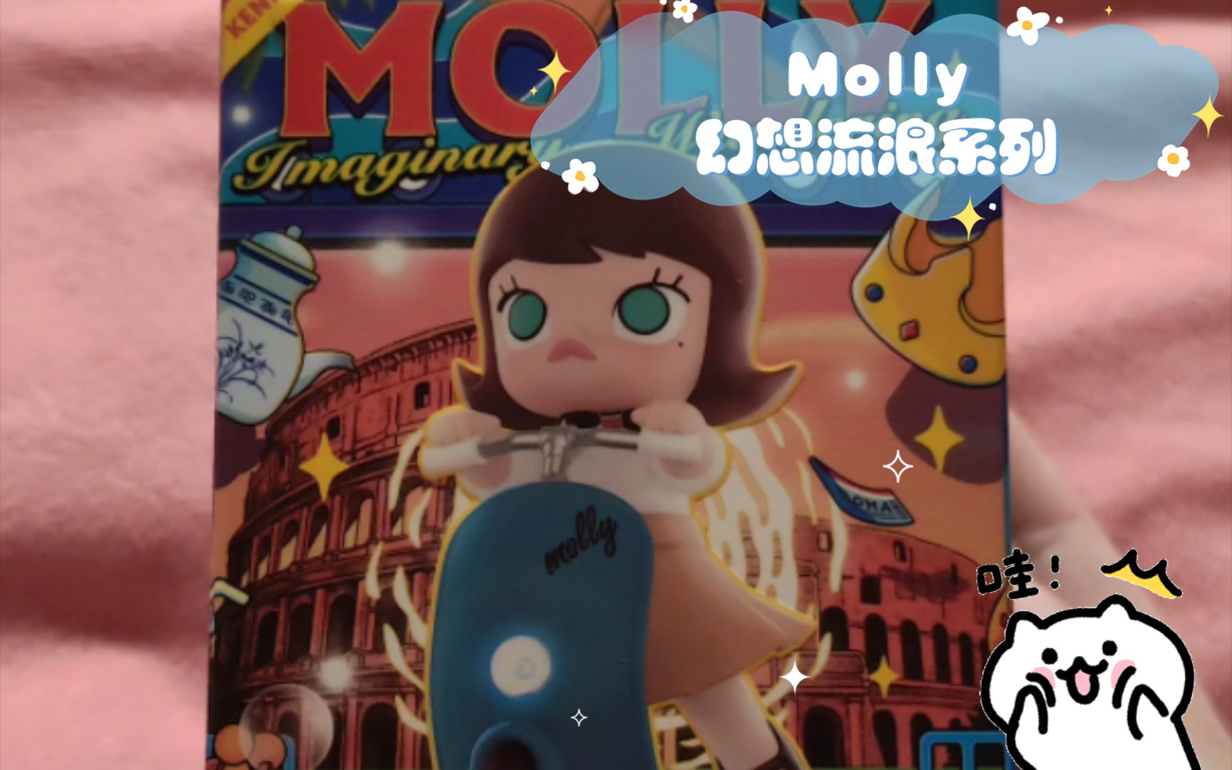 【一月优享】最后一个优享终于到啦,Molly幻想流浪系列哔哩哔哩bilibili