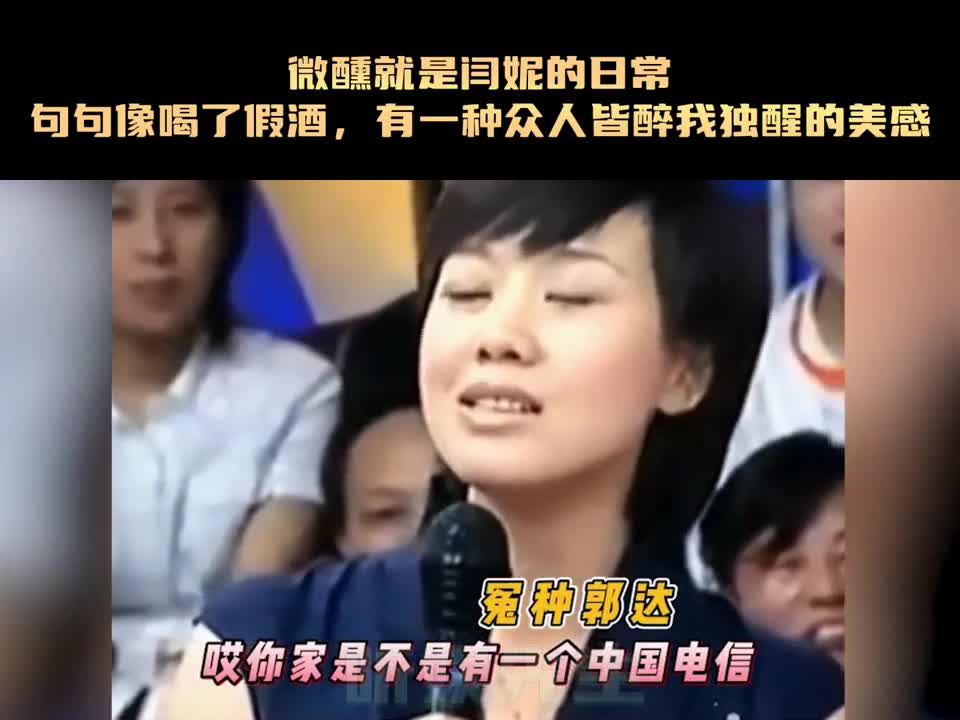 微醺就是闫妮的日常,句句像喝了假酒,有一种众人皆醉我独醒的美感