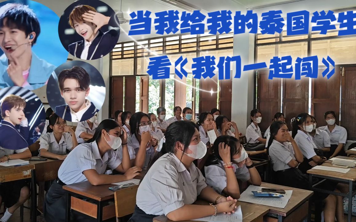 [图]【另一个班】当我给我的泰国学生看创造营2021周深版和学员版《我们一起闯》