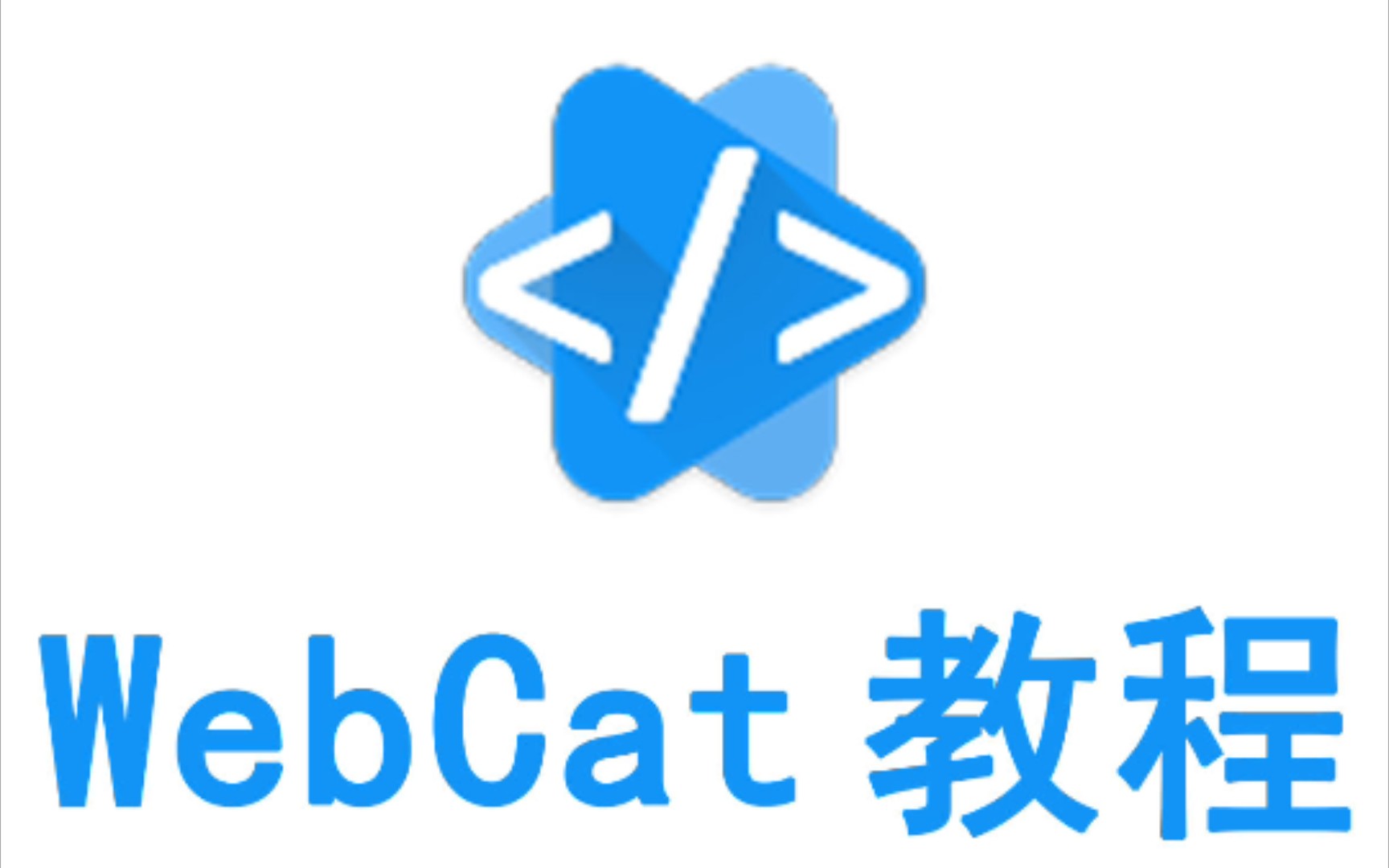 2. WebCat 文件夹和文件的创建哔哩哔哩bilibili