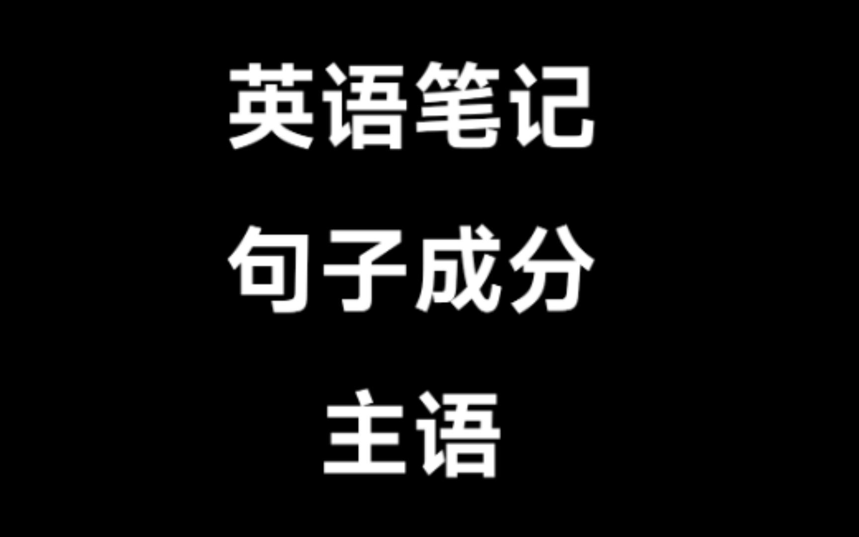 英语笔记，第一课第一节，句子成分：主语 - 哔哩哔哩