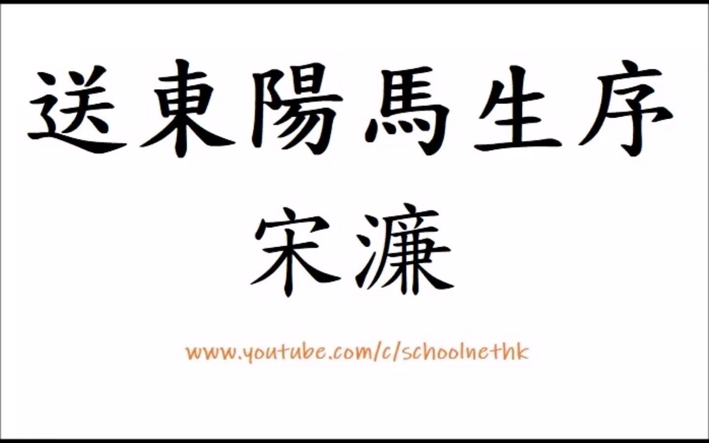 [图]送東陽馬生序 宋濂 粵語 唐詩三百首 古詩文 誦讀 繁體版 廣東話 經典 小學 中學 余幼時即嗜學 無從致書以觀 每假借於藏書之家 手自筆錄