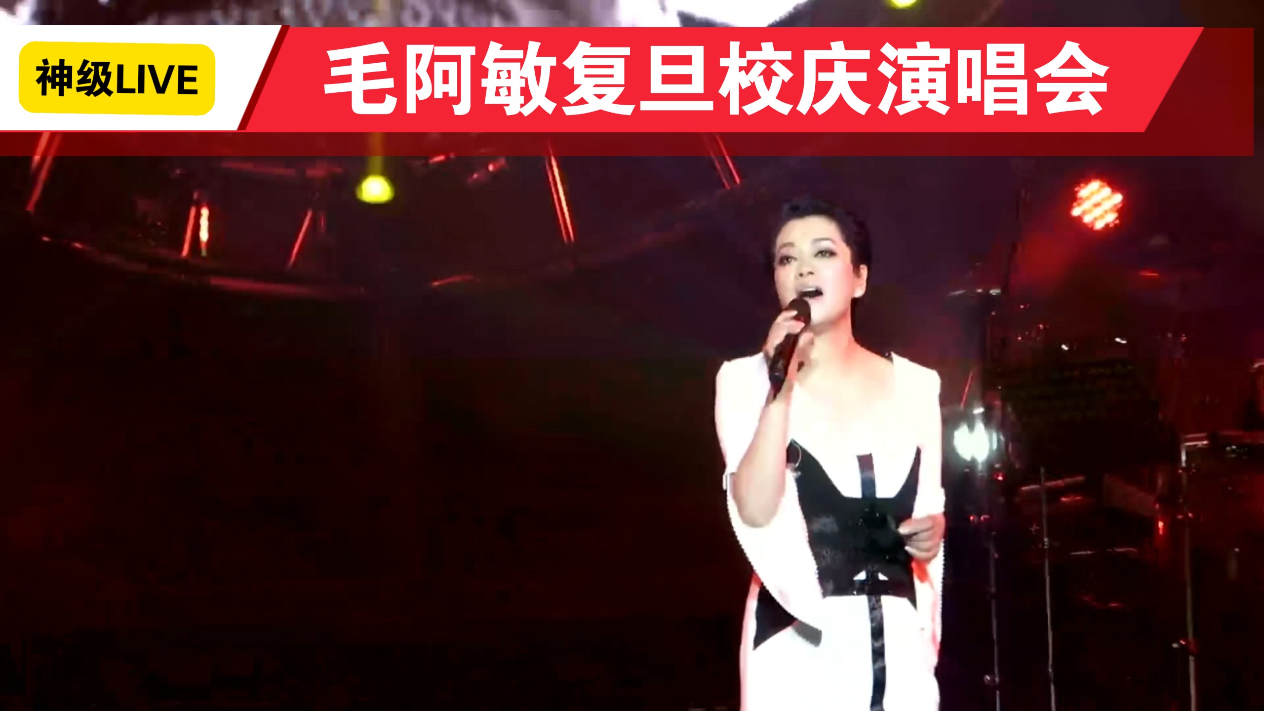 2015年毛阿敏复旦校庆演唱会《渴望》高能现场