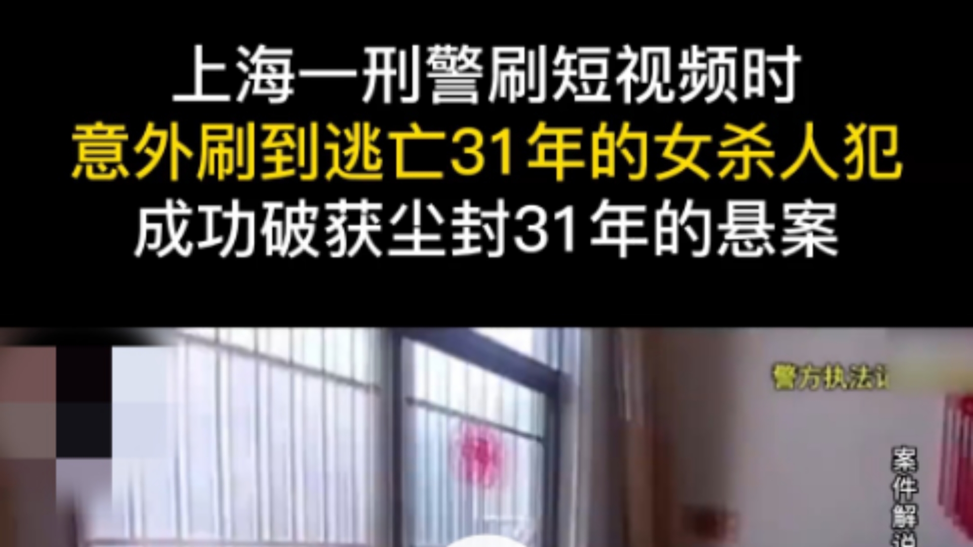 上海一刑警刷短视频,意外刷到逃亡31年的女杀人犯?成功破获尘封31年的悬案.哔哩哔哩bilibili