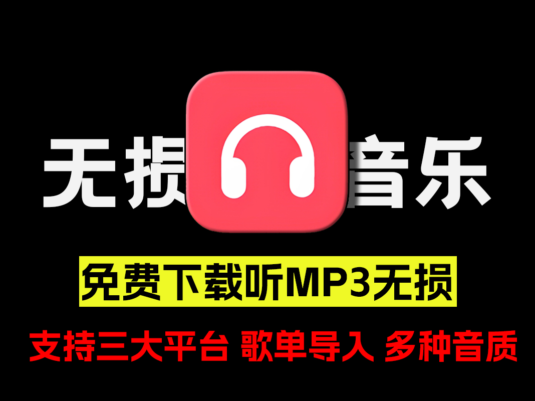 [图]谁还冲会员！全网VIP会员音乐mp3格式一键极速免费下载，支持歌单导入，自带音源，音乐不花钱，音乐资源免费获取，全网音乐免费畅听！