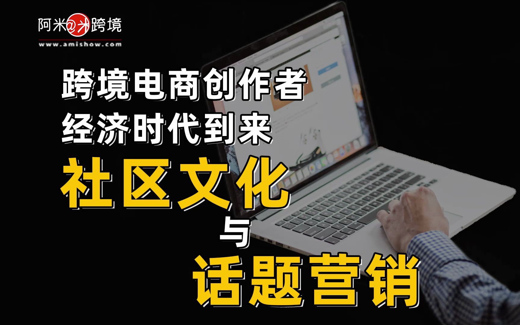 跨境電商創作者經濟時代到來 社區文化與話題營銷