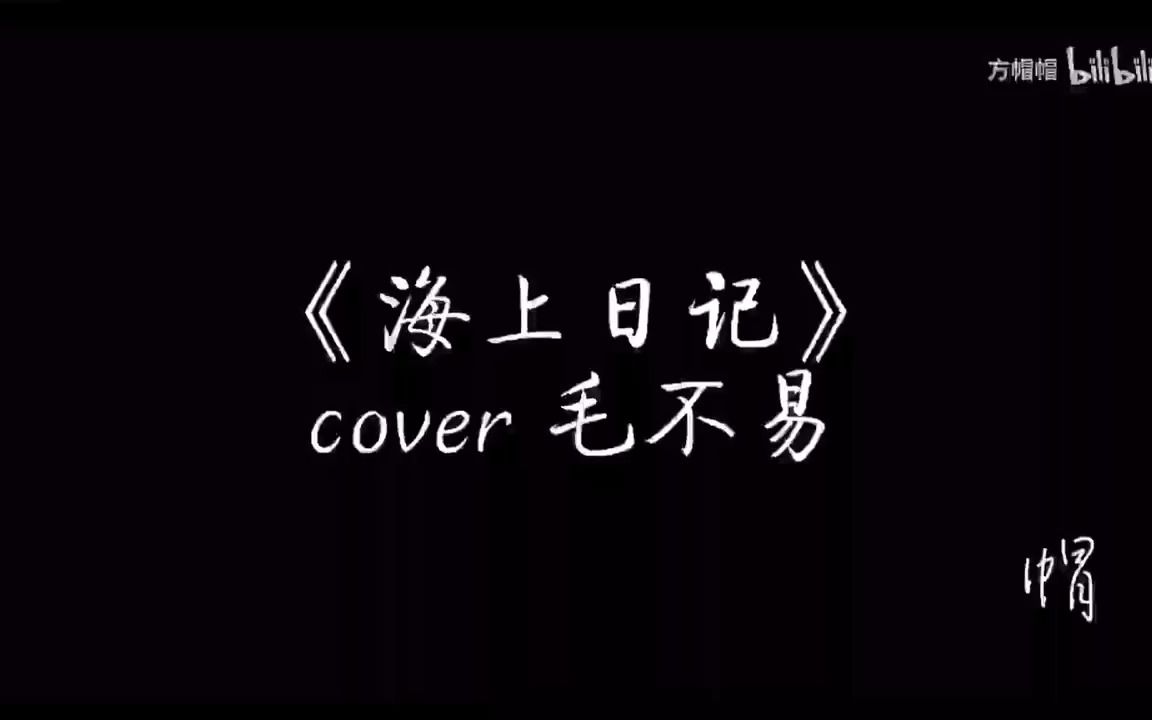 [图]【方帽】海上日记cover毛不易