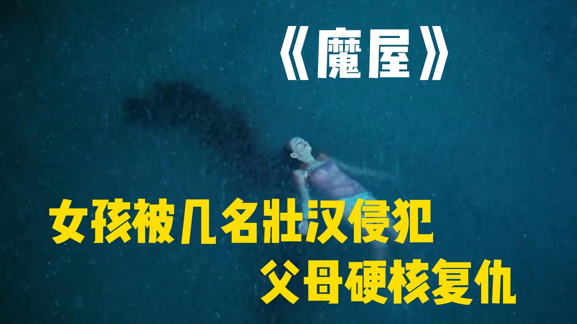 女孩被几名壮汉侵犯,父母没让他们活过24小时!惊悚悬疑复仇《魔屋》哔哩哔哩bilibili